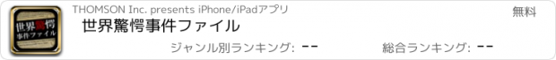 おすすめアプリ 世界驚愕事件ファイル