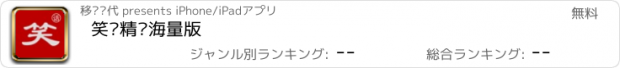 おすすめアプリ 笑话精选海量版