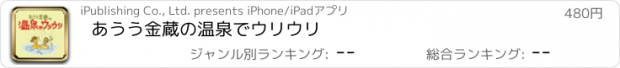 おすすめアプリ あうう金蔵の温泉でウリウリ