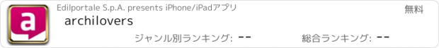 おすすめアプリ archilovers