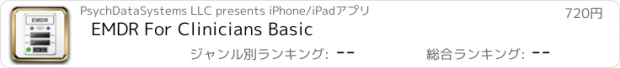 おすすめアプリ EMDR For Clinicians Basic