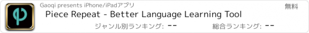 おすすめアプリ Piece Repeat - Better Language Learning Tool