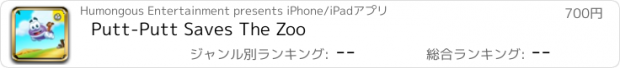 おすすめアプリ Putt-Putt Saves The Zoo