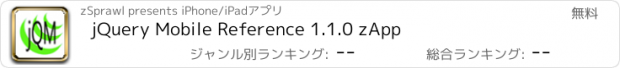 おすすめアプリ jQuery Mobile Reference 1.1.0 zApp