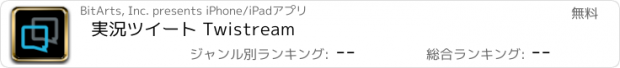 おすすめアプリ 実況ツイート Twistream