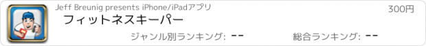 おすすめアプリ フィットネスキーパー