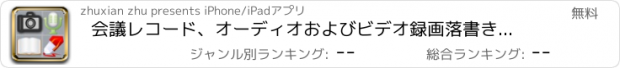 おすすめアプリ 会議レコード、オーディオおよびビデオ録画落書き書き込まれるレコード