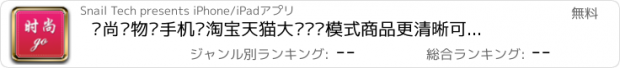 おすすめアプリ 时尚购物—手机逛淘宝天猫大图浏览模式商品更清晰可分享到腾讯微信新浪微博