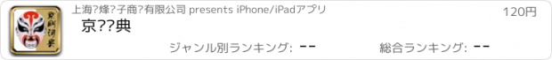 おすすめアプリ 京剧词典