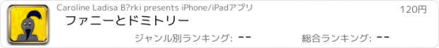 おすすめアプリ ファニーとドミトリー