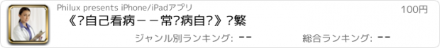 おすすめアプリ 《给自己看病－－常见病自测》简繁