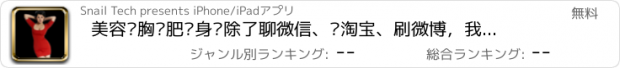 おすすめアプリ 美容丰胸减肥瘦身—除了聊微信、逛淘宝、刷微博，我们还需要健美的身材