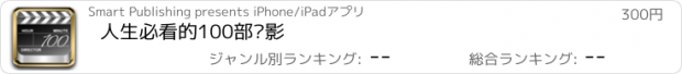 おすすめアプリ 人生必看的100部电影