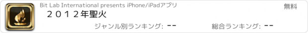 おすすめアプリ ２０１２年　聖火