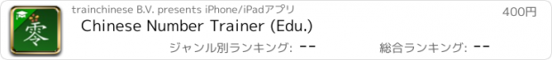 おすすめアプリ Chinese Number Trainer (Edu.)