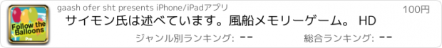 おすすめアプリ サイモン氏は述べています。風船メモリーゲーム。 HD