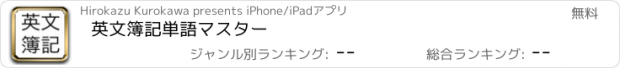 おすすめアプリ 英文簿記単語マスター