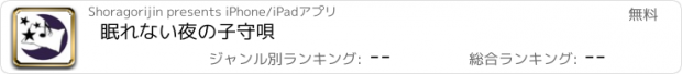 おすすめアプリ 眠れない夜の子守唄