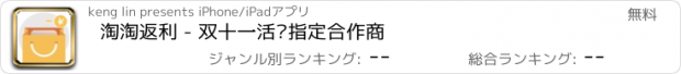 おすすめアプリ 淘淘返利 - 双十一活动指定合作商