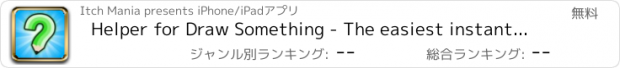 おすすめアプリ Helper for Draw Something - The easiest instant aid to solve your DrawSomething game!