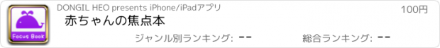 おすすめアプリ 赤ちゃんの焦点本