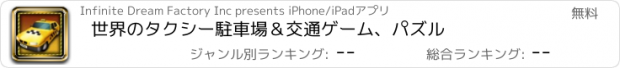 おすすめアプリ 世界のタクシー駐車場＆交通ゲーム、パズル