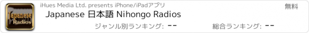 おすすめアプリ Japanese 日本語 Nihongo Radios