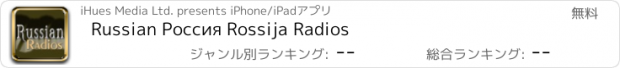 おすすめアプリ Russian Россия Rossija Radios