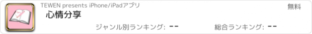 おすすめアプリ 心情分享