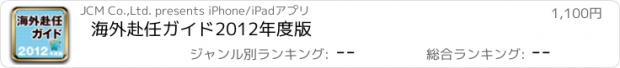 おすすめアプリ 海外赴任ガイド2012年度版