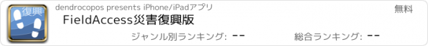 おすすめアプリ FieldAccess災害復興版