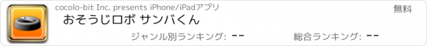 おすすめアプリ おそうじロボ サンバくん