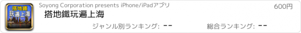 おすすめアプリ 搭地鐵玩遍上海