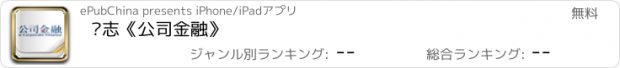 おすすめアプリ 杂志《公司金融》