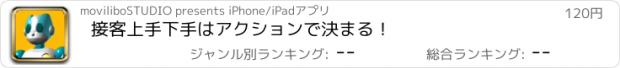 おすすめアプリ 接客上手下手はアクションで決まる！