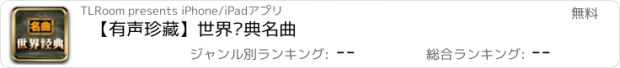 おすすめアプリ 【有声珍藏】世界经典名曲