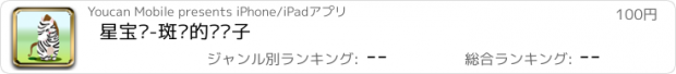 おすすめアプリ 星宝书-斑马的长绳子