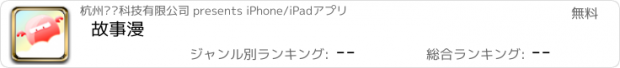 おすすめアプリ 故事漫