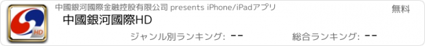 おすすめアプリ 中國銀河國際HD