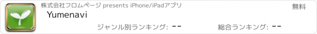 おすすめアプリ Yumenavi