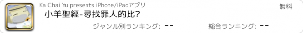 おすすめアプリ 小羊聖經-尋找罪人的比喻