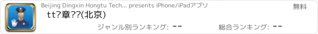おすすめアプリ tt违章查询(北京)