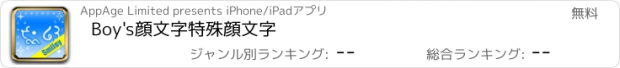 おすすめアプリ Boy's顔文字　特殊顔文字　