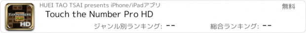 おすすめアプリ Touch the Number Pro HD