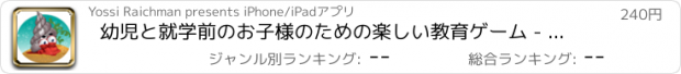 おすすめアプリ 幼児と就学前のお子様のための楽しい教育ゲーム - 動物との楽しい