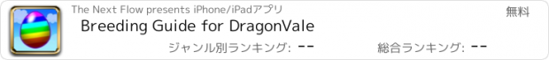 おすすめアプリ Breeding Guide for DragonVale