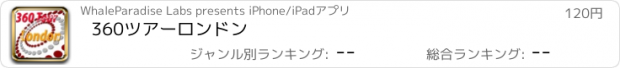 おすすめアプリ 360ツアーロンドン