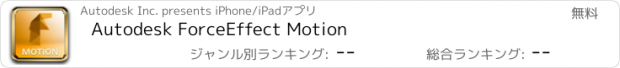 おすすめアプリ Autodesk ForceEffect Motion