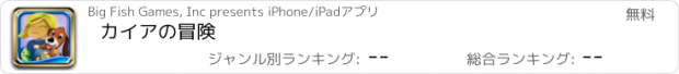 おすすめアプリ カイアの冒険