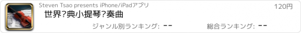 おすすめアプリ 世界经典小提琴协奏曲